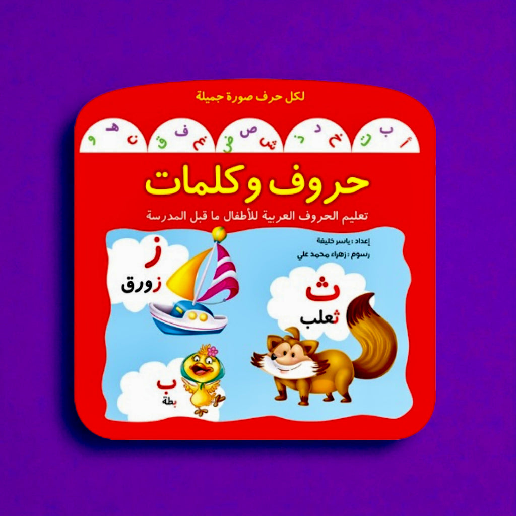 حروف وكلمات – كتاب تعليمي ممتع لتعلم الحروف العربية