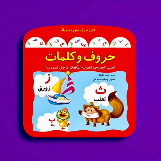 حروف وكلمات – كتاب تعليمي ممتع لتعلم الحروف العربية