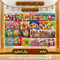عرض قصص القراءة الهادفة  24 قصة