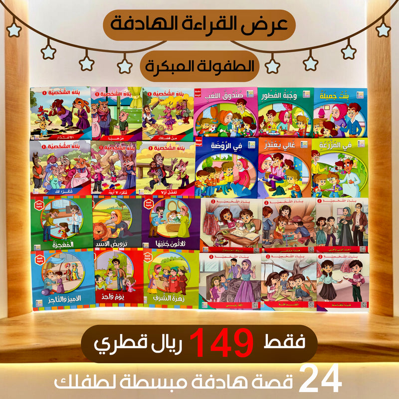 عرض قصص القراءة الهادفة  24 قصة