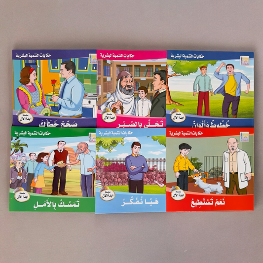 سلسلة حكايات إبدأ الآن 6 قصص