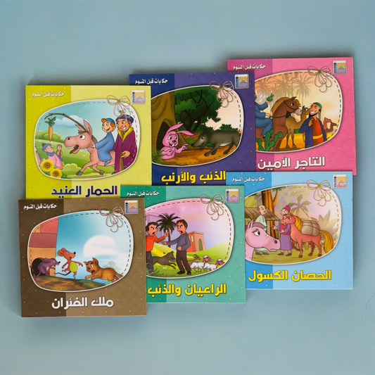 سلسلة حكايات قبل النوم 6 قصص