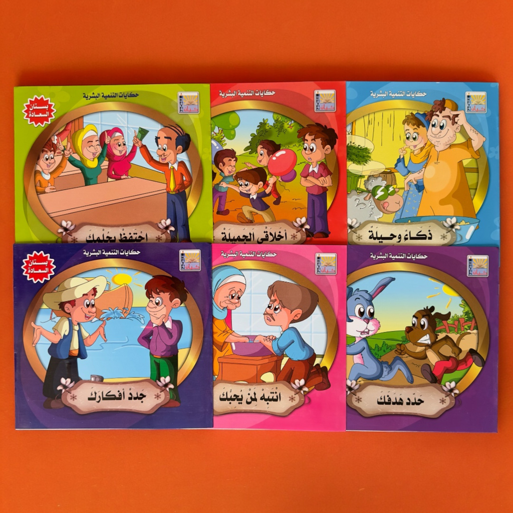 🌸 *سلسلة حكايات بستان السعادة* 🌸