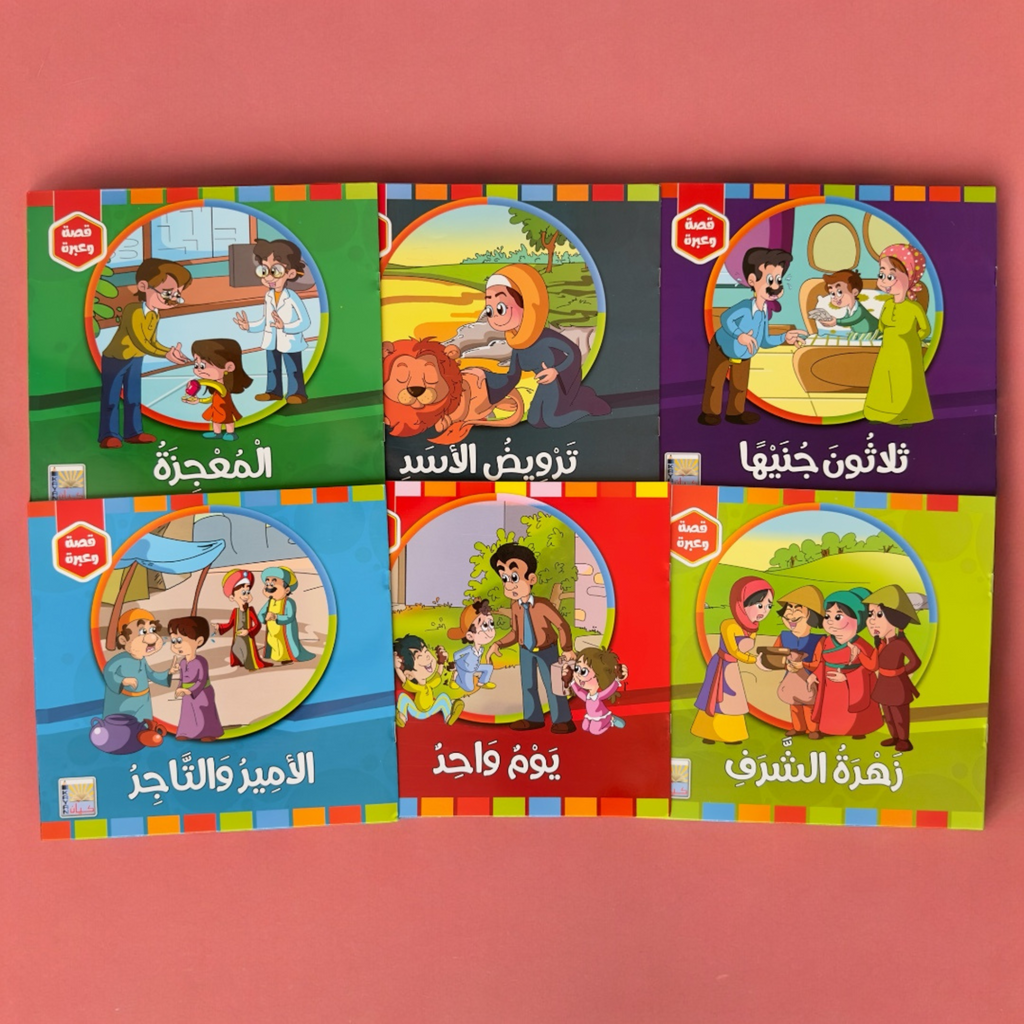 سلسلة قصص قصة وعبرة 6 كتب