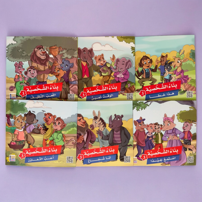 سلسلة قصص بناء الشخصية المستوى الثالث 6 كتب