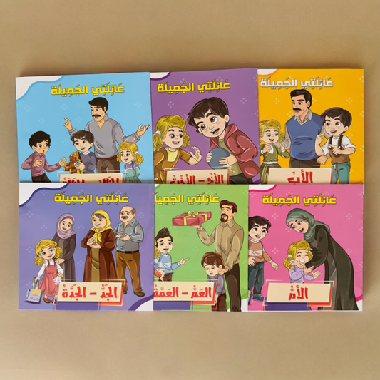 سلسلة عائلتي الجميلة 6 قصص