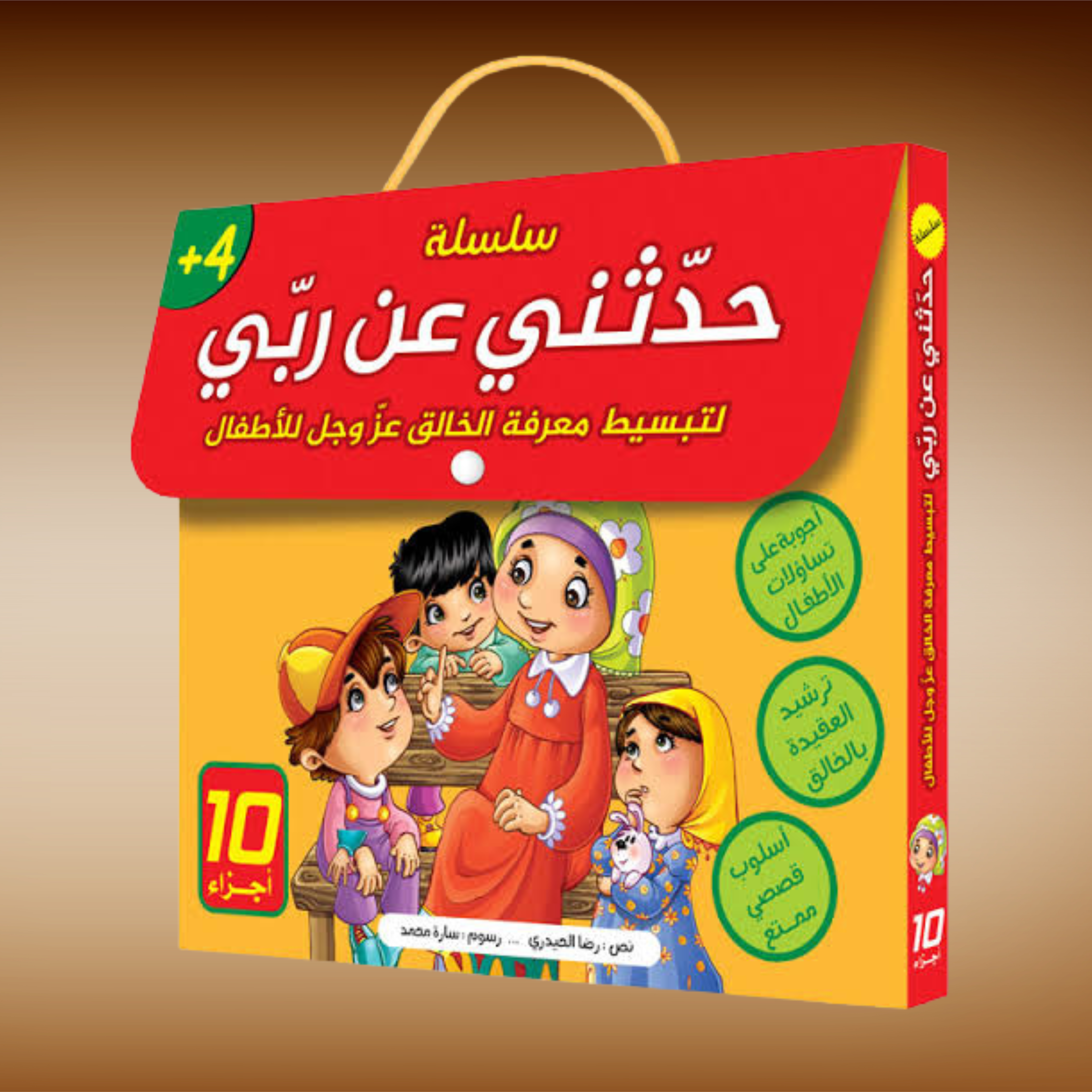 عرض ال 18 قصة للأطفال سلسلة حدثني عن ربي وسلسلة نصائح غسان