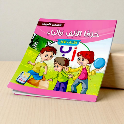 سلسلة قصص الحروف العربية - 12 قصة تعليمية ممتعة