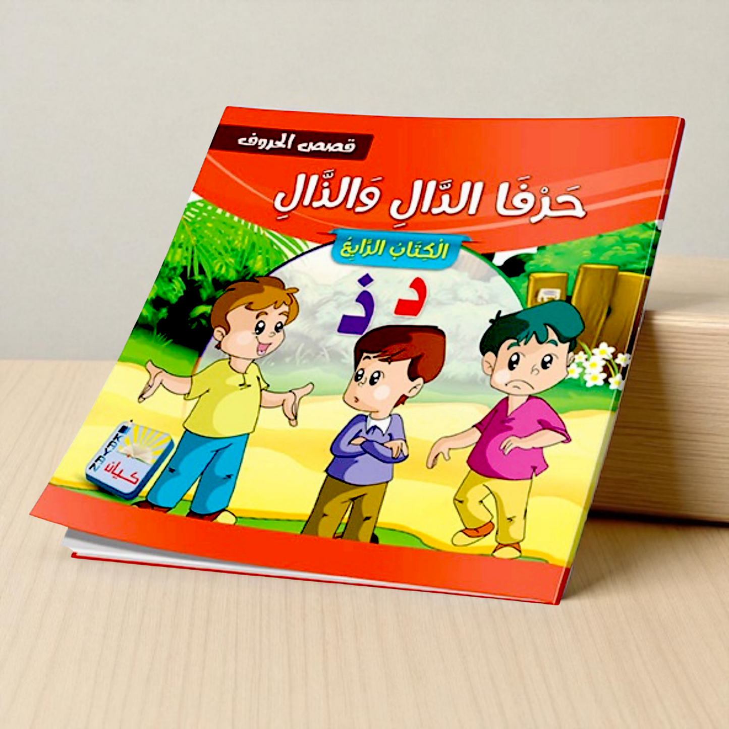 سلسلة قصص الحروف العربية - 12 قصة تعليمية ممتعة