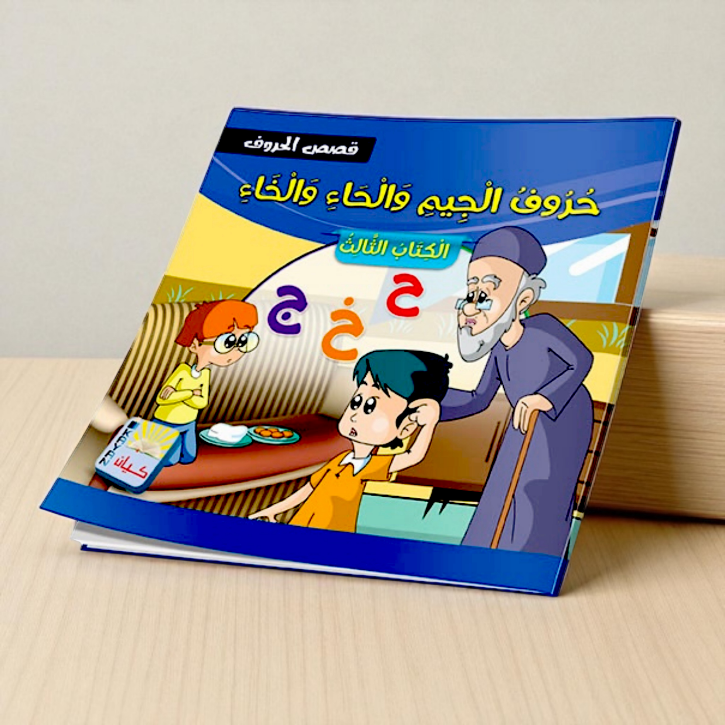 سلسلة قصص الحروف العربية - 12 قصة تعليمية ممتعة