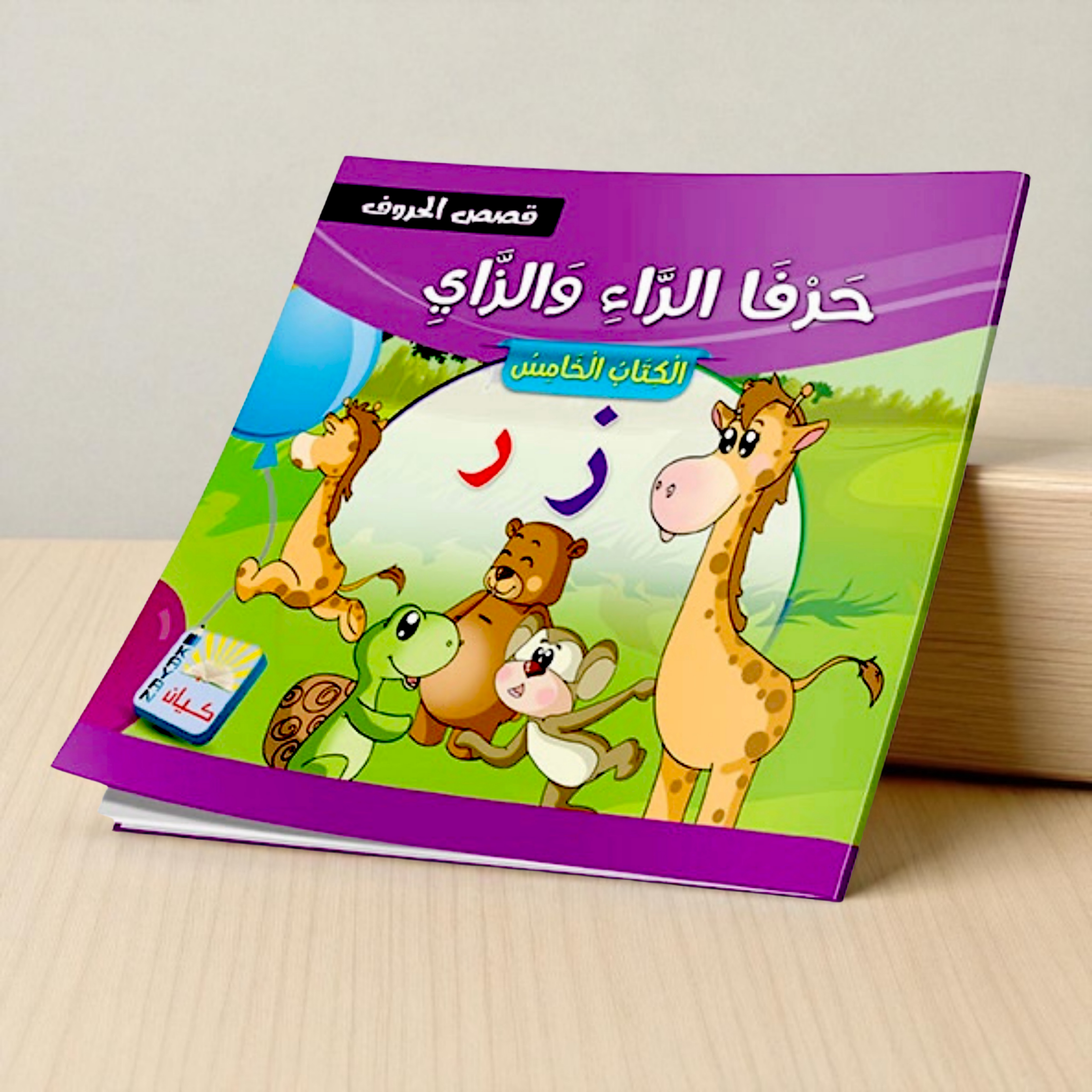 سلسلة قصص الحروف العربية - 12 قصة تعليمية ممتعة