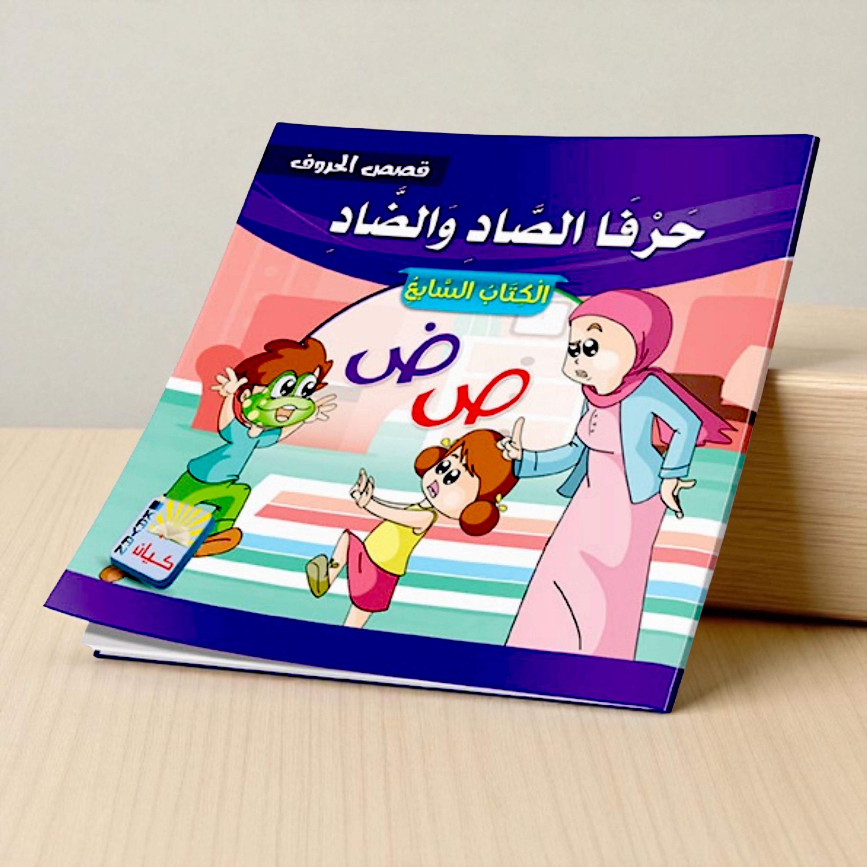 سلسلة قصص الحروف العربية - 12 قصة تعليمية ممتعة