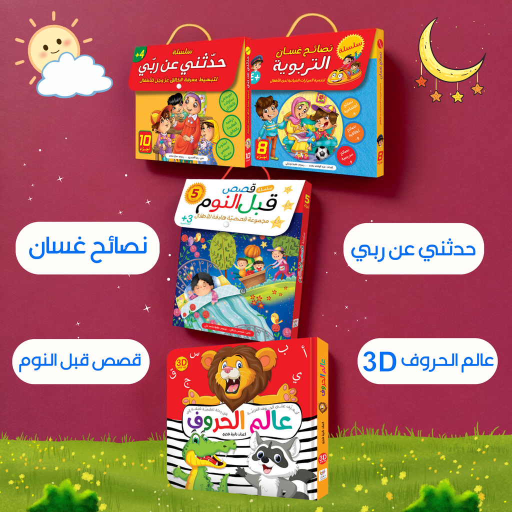 قصص الطفولة المبكرة التربوية التفاعلية