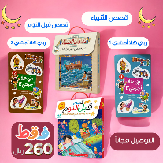 ‎مجموعة القصص الإسلامية للأطفال - 17 كتابًا  مميزًا