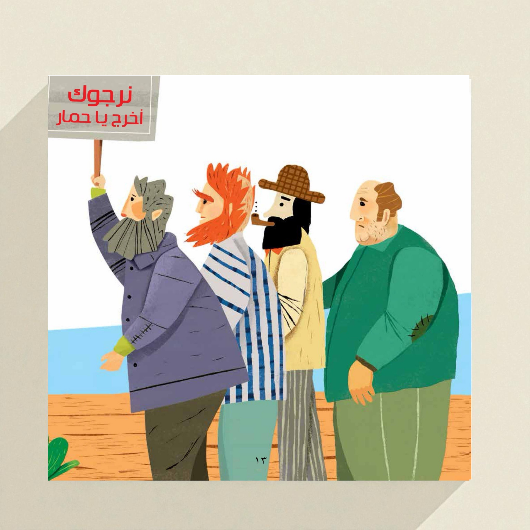 الحمار لا يقرأ — من سلسلة بديع الزمان