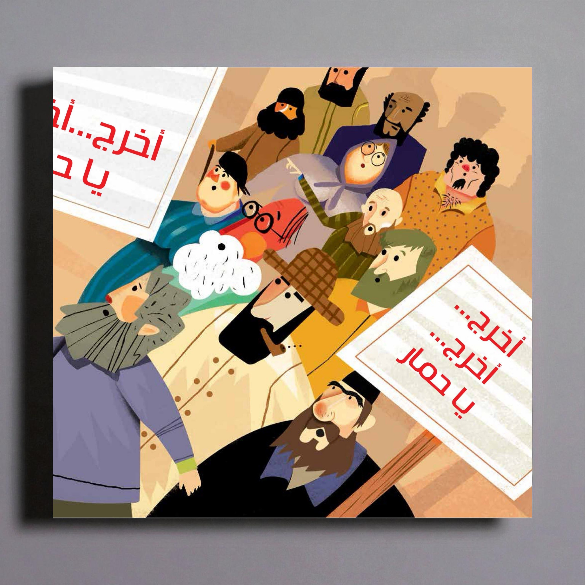 الحمار لا يقرأ — من سلسلة بديع الزمان