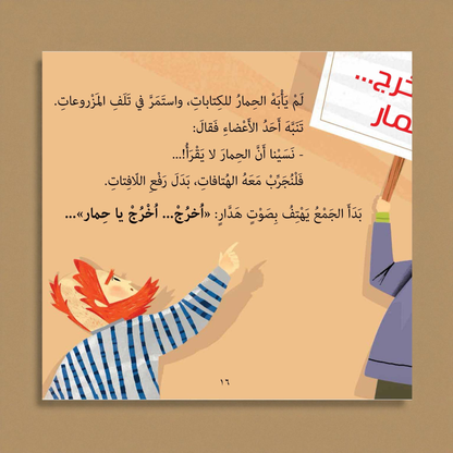 الحمار لا يقرأ — من سلسلة بديع الزمان