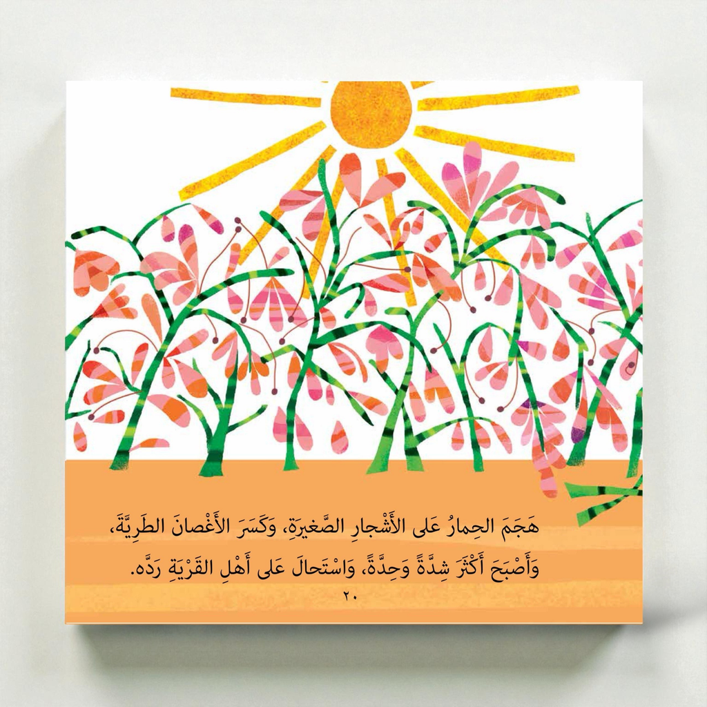 Colorful floral design with a sun and Arabic text on a white background