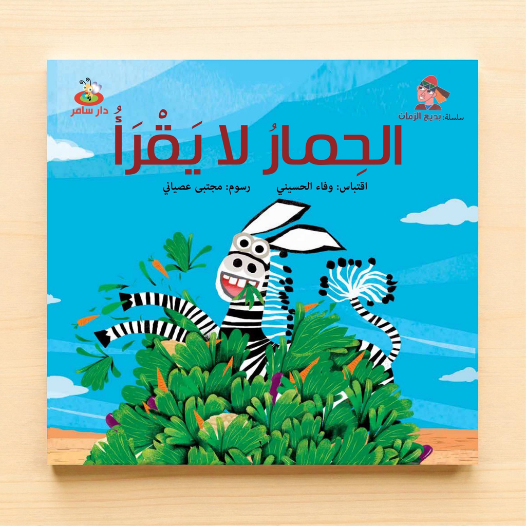 الحمار لا يقرأ — من سلسلة بديع الزمان