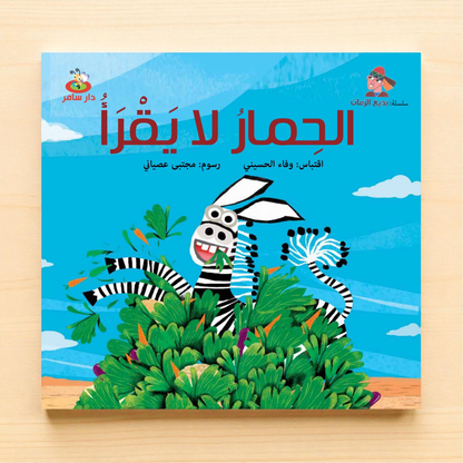 الحمار لا يقرأ — من سلسلة بديع الزمان