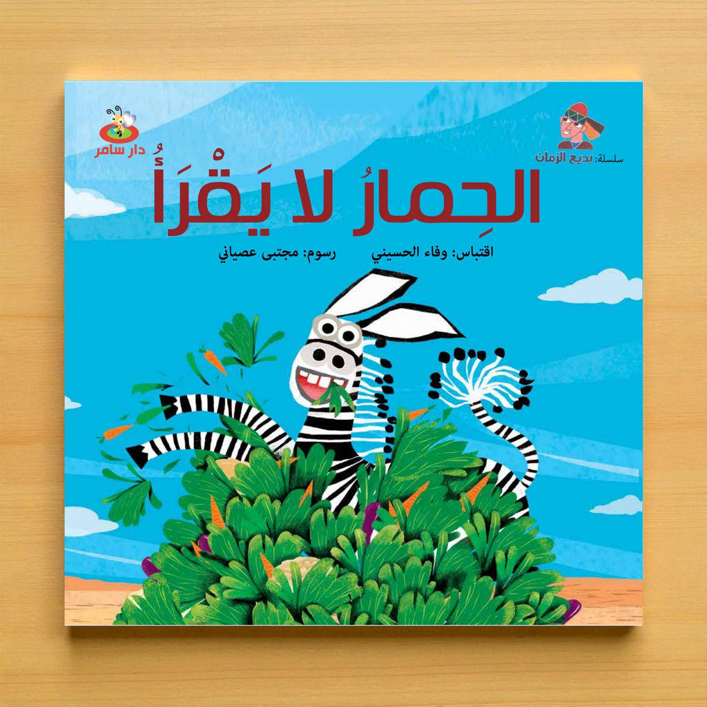 Children's book cover with a zebra character on a blue sky background
