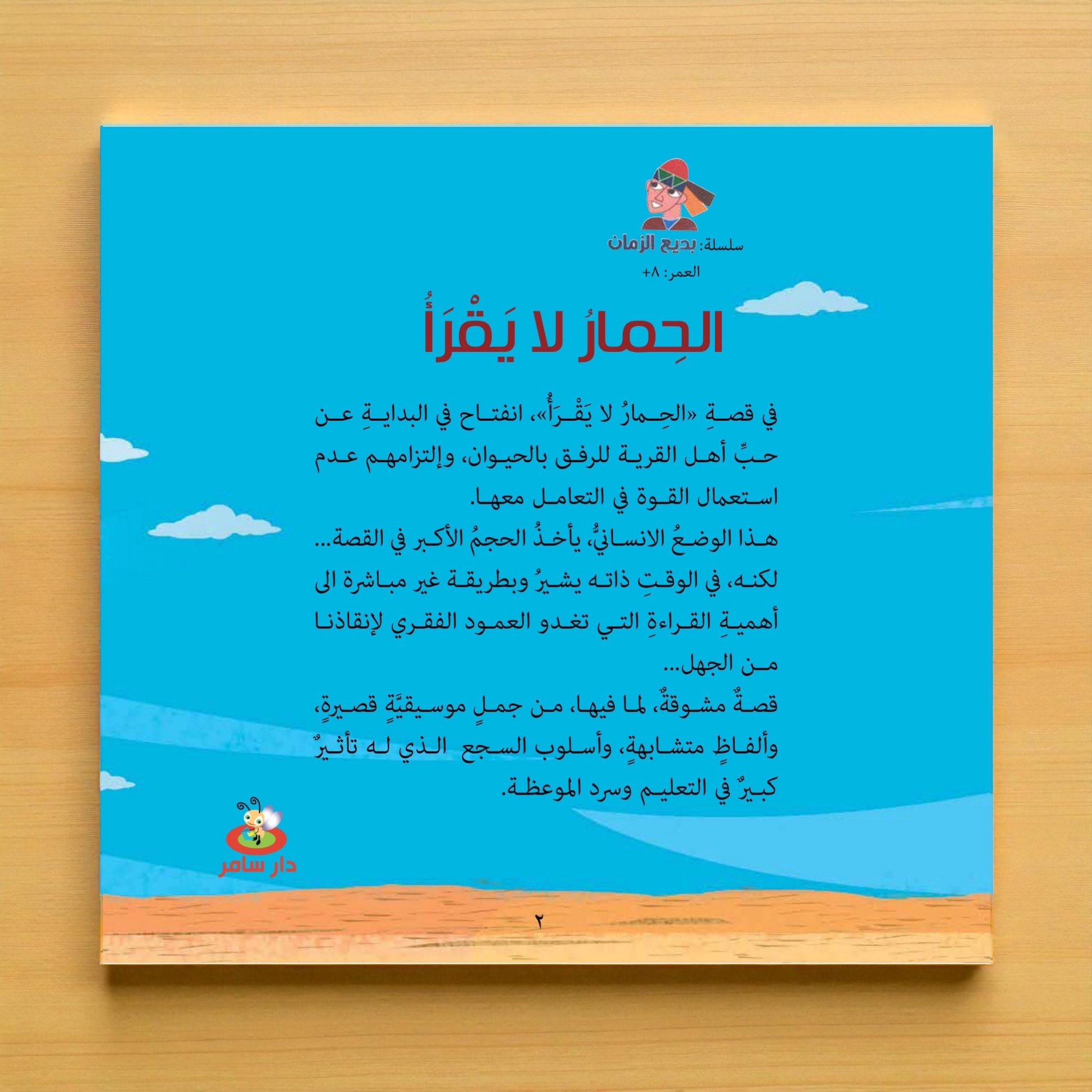 Children's book cover with a blue sky, clouds, and desert landscape on a wooden background