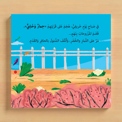 Children's book cover with a garden scene, fence, and vegetables on a wooden background