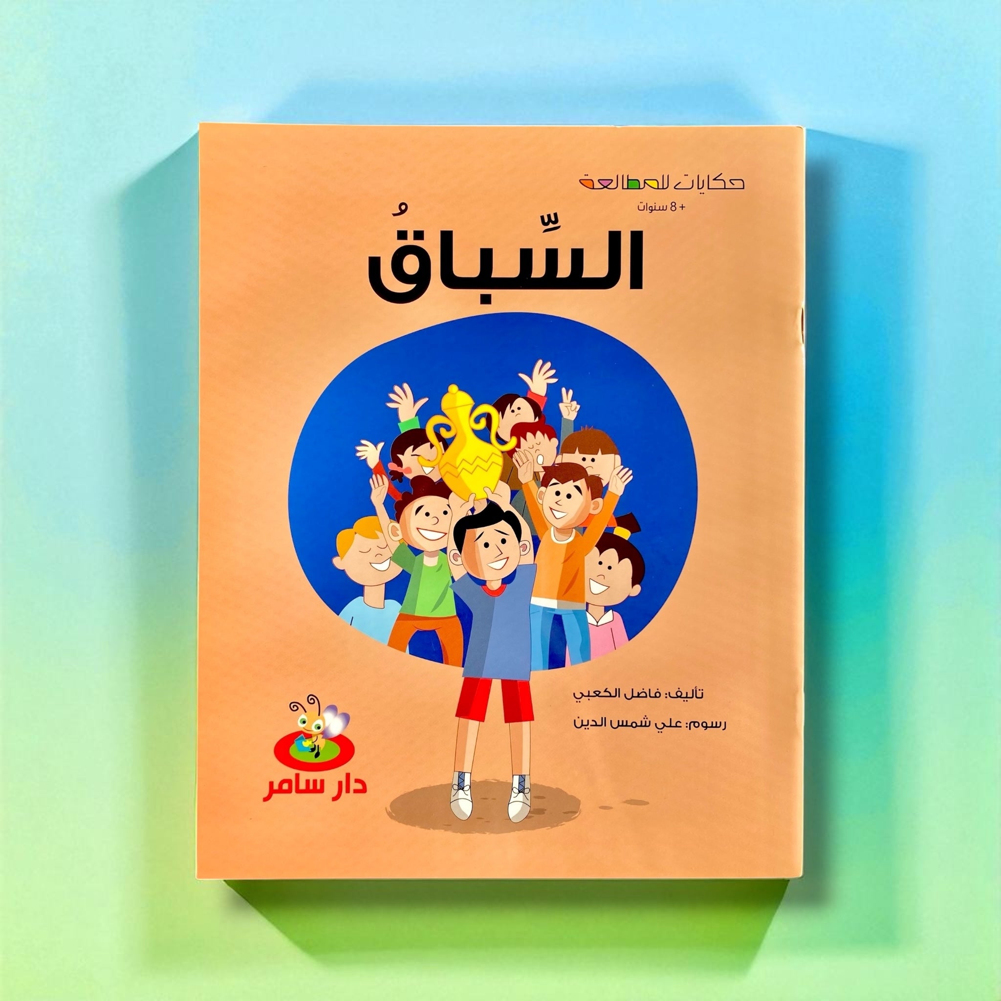 قصة السباق للأطفال