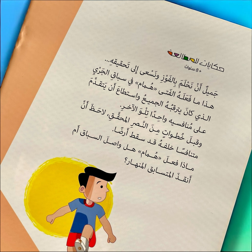 قصة السباق للأطفال