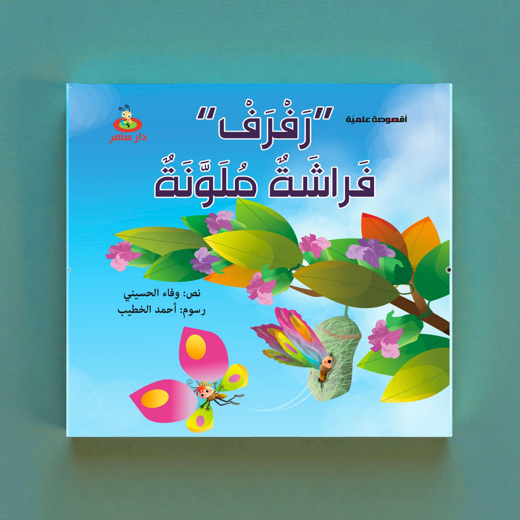 Children's book cover with colorful butterfly and leaves on a blue background