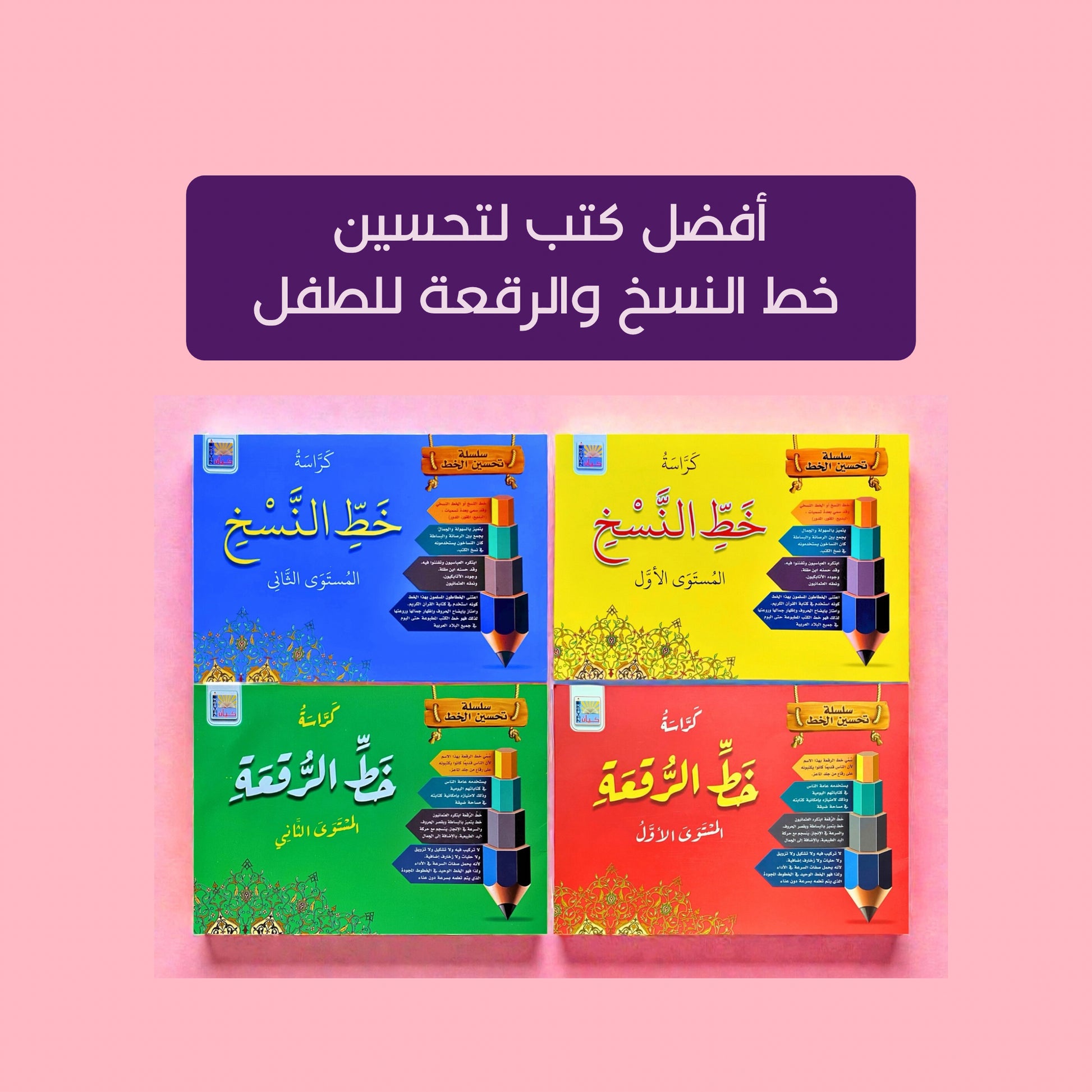 Set of four colorful books with Arabic text on a pink background