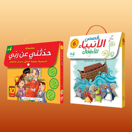 عرض ال16 قصة سلسلة قصص الأنبياء و سلسلة حدثني عن ربي