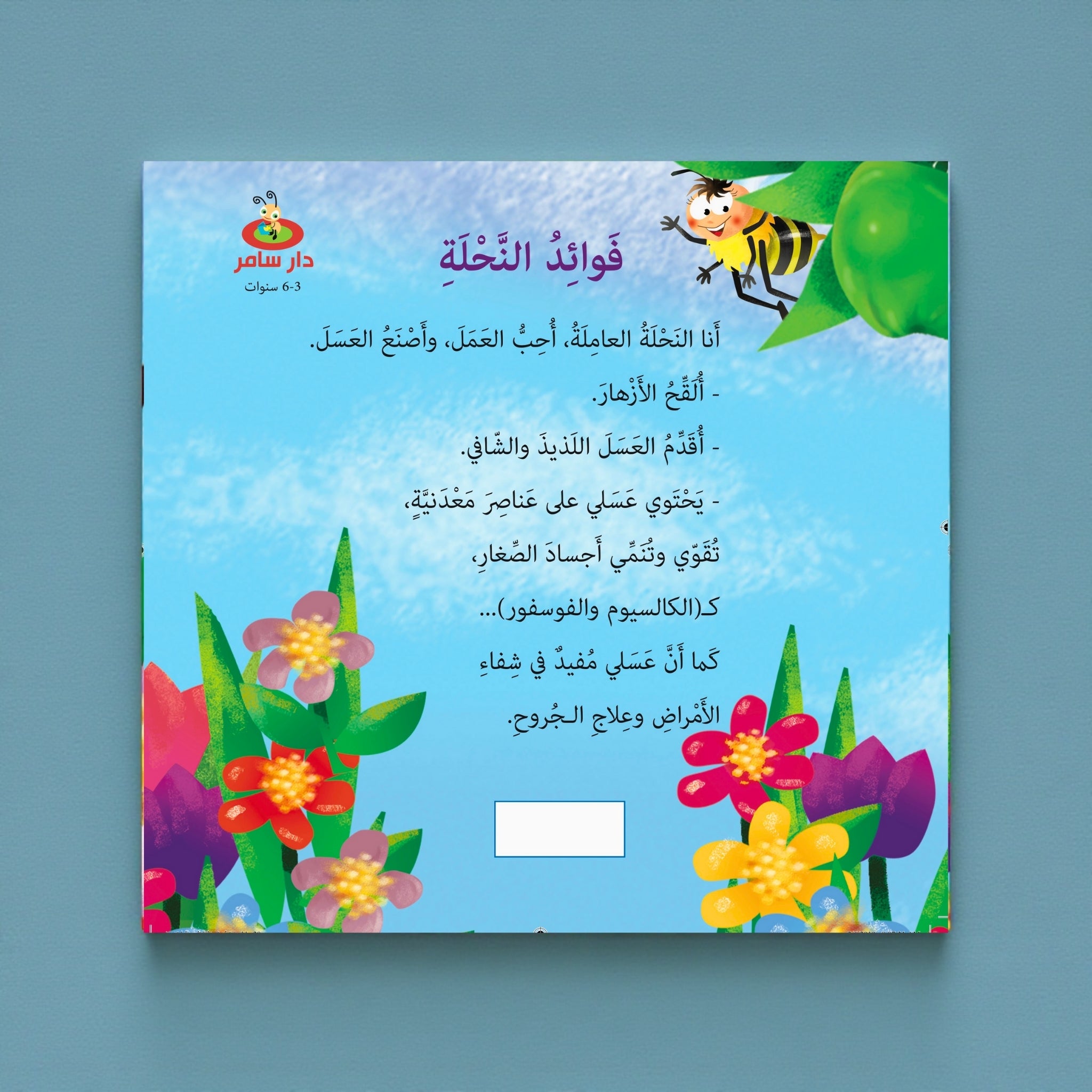 Children's book cover with a bee and flowers on a blue background