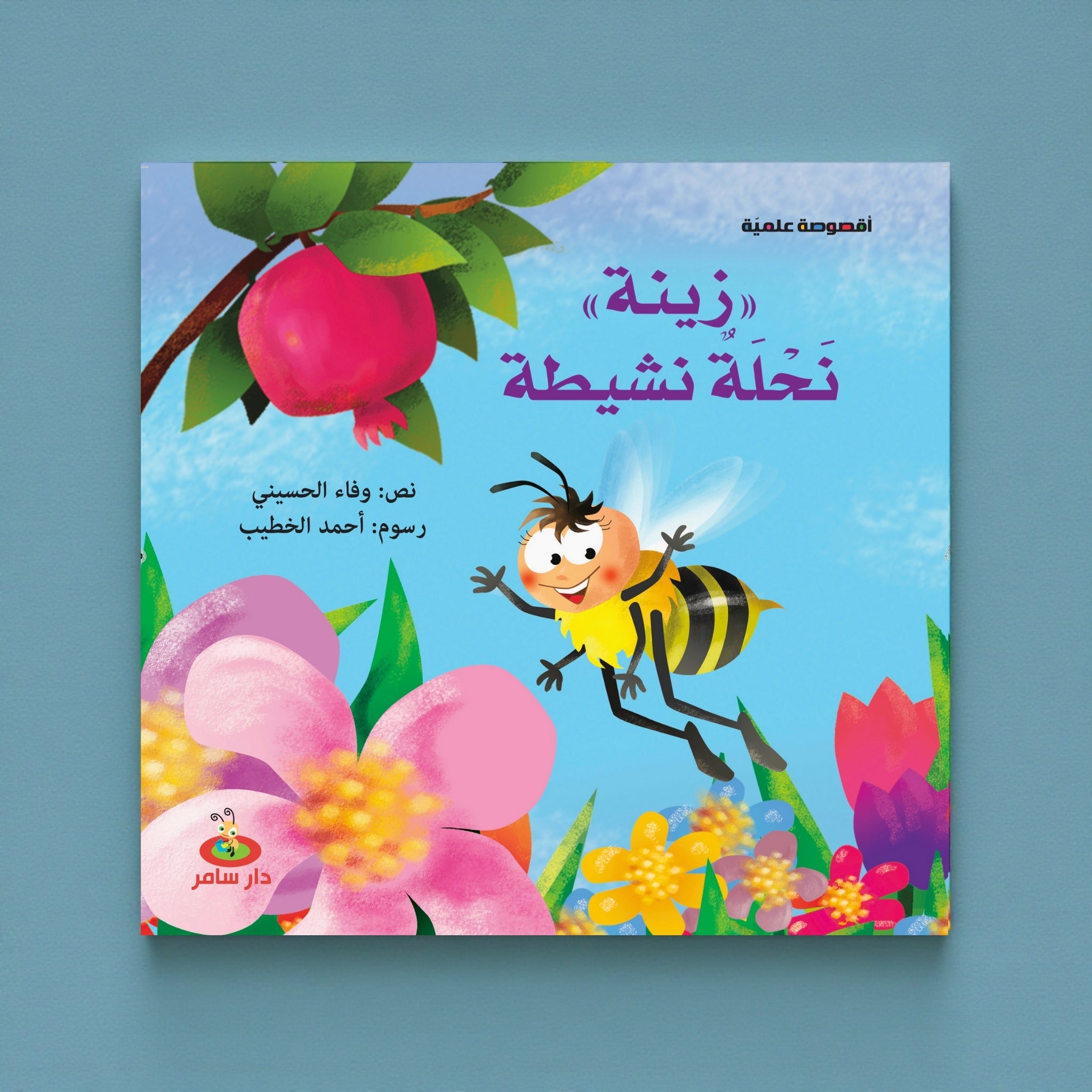 Children's book cover with a bee and flowers on a blue background